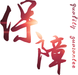 優(yōu)質(zhì)售后服務(wù)